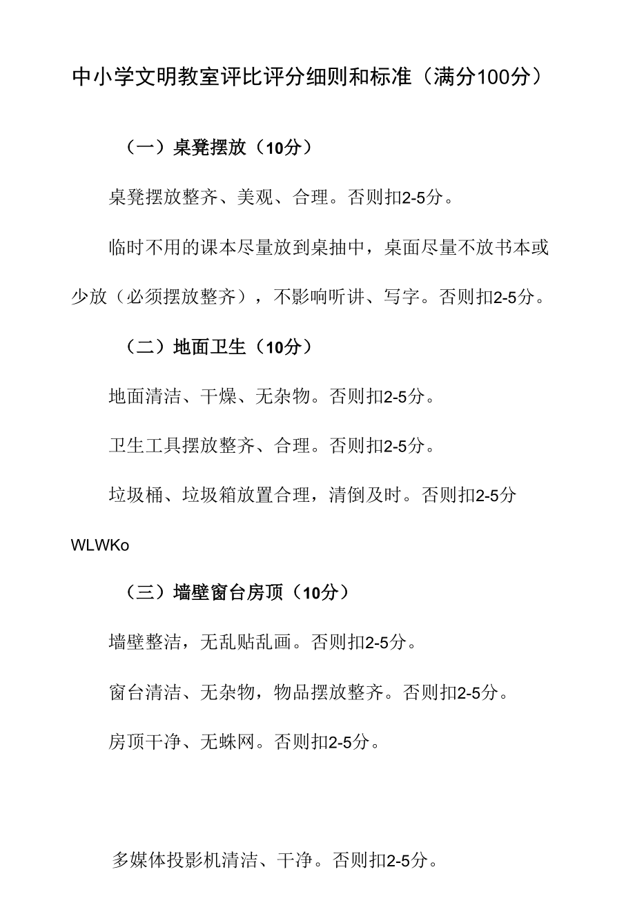 中小学文明教室评比评分细则和标准（满分100分）.docx_第1页