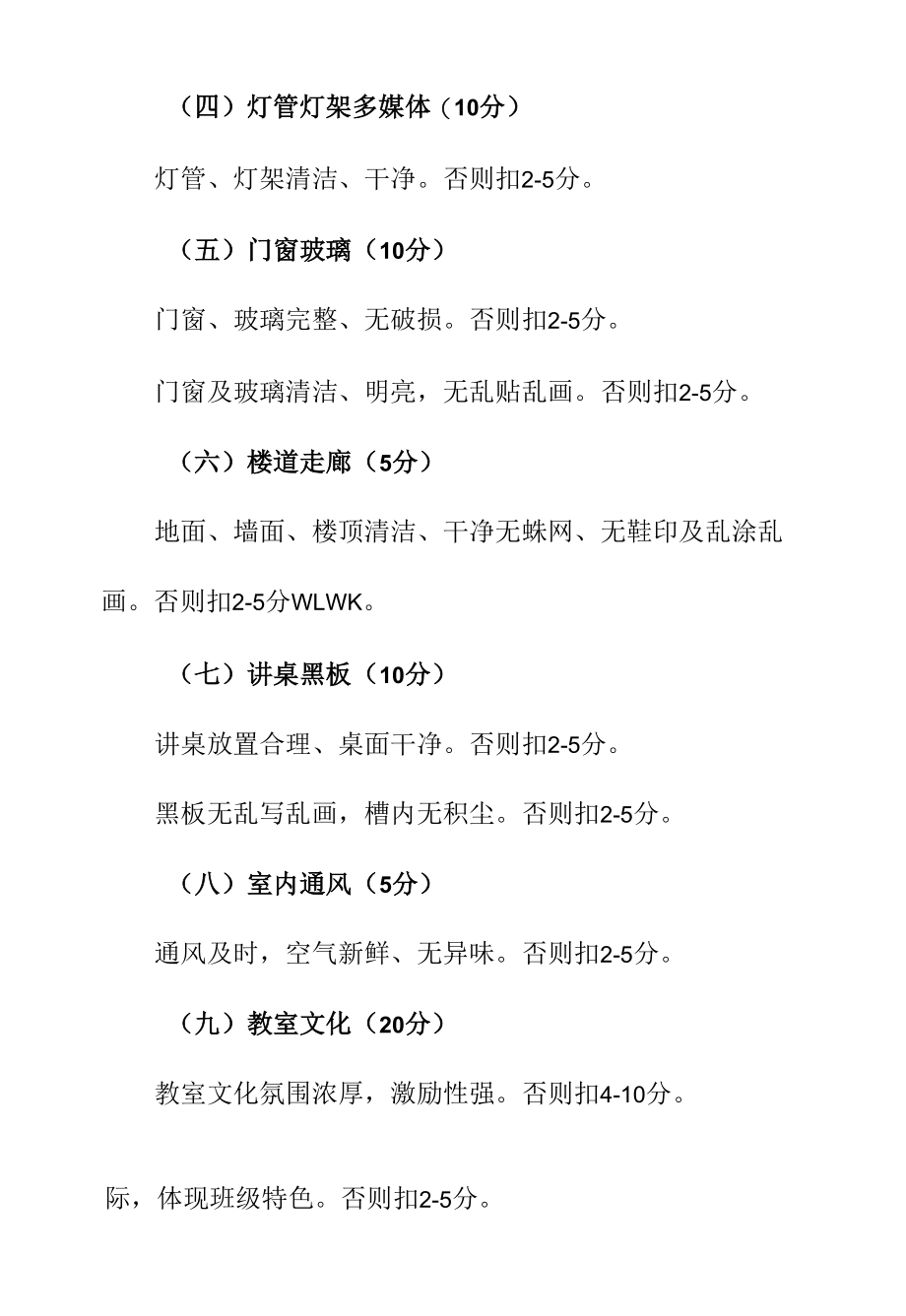 中小学文明教室评比评分细则和标准（满分100分）.docx_第2页