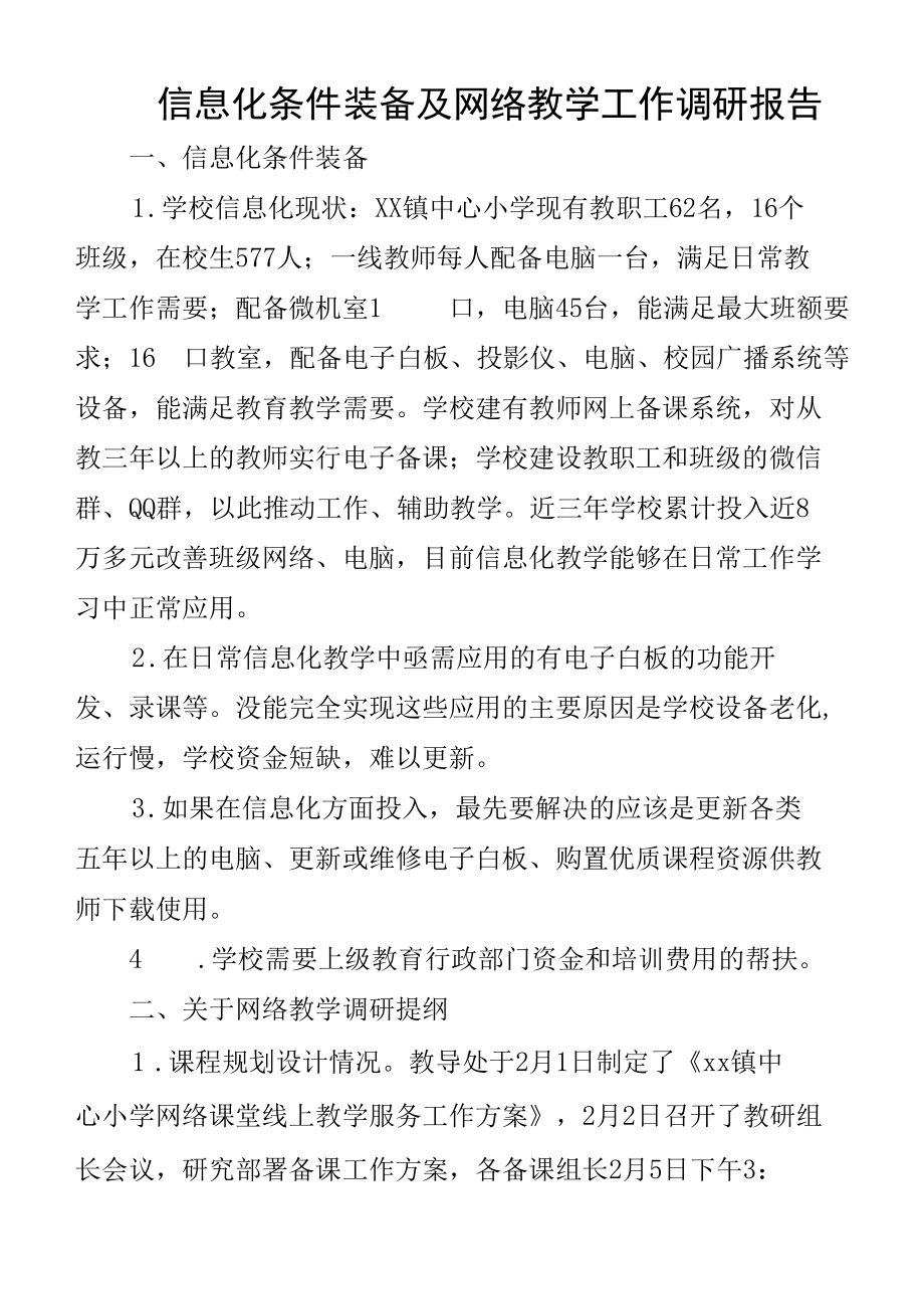 信息化条件装备及网络教学工作调研报告.docx_第1页