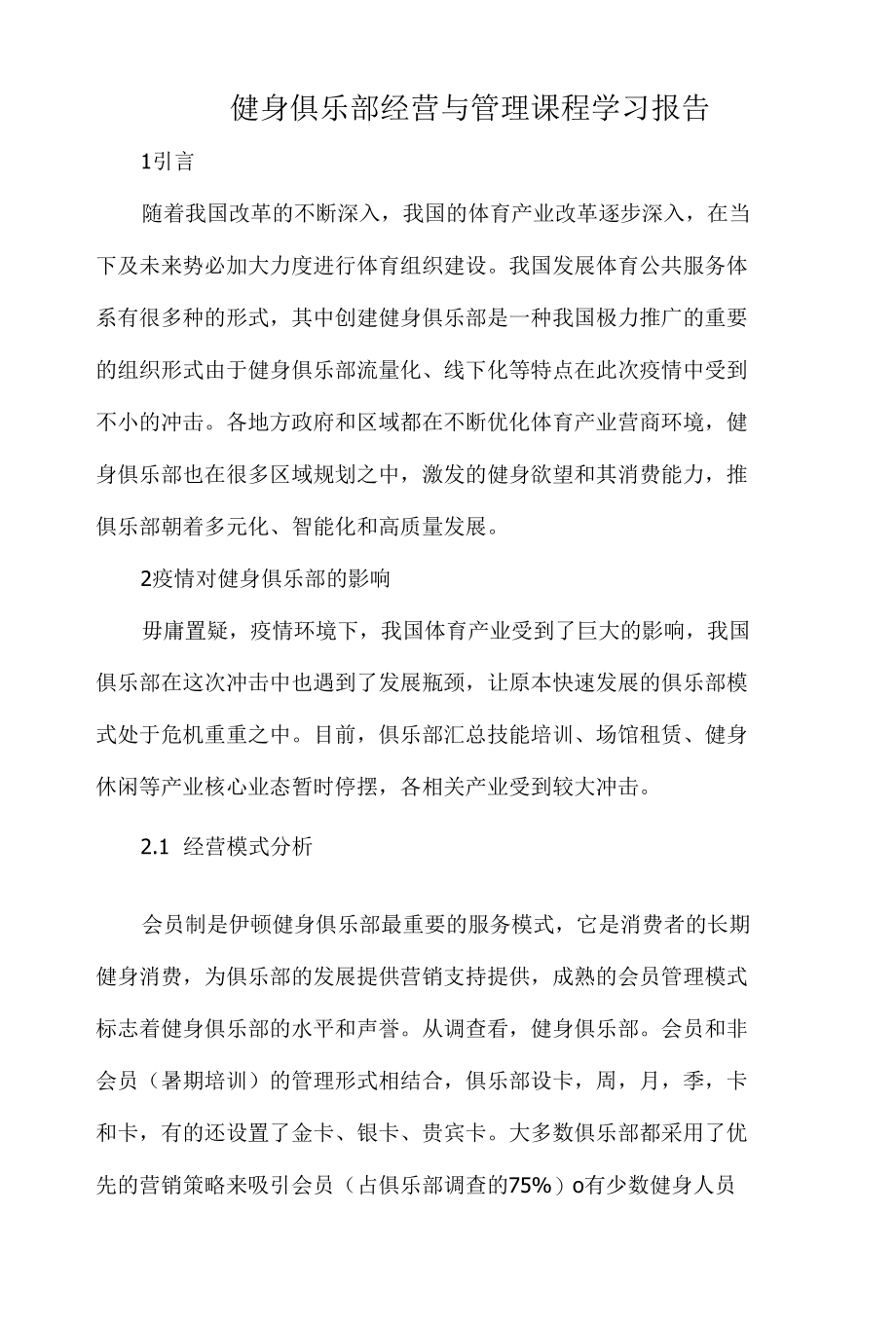 健身俱乐部经营与管理课程学习报告.docx_第1页