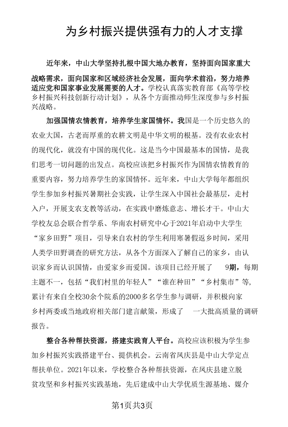 为乡村振兴提供强有力的人才支撑.docx_第1页