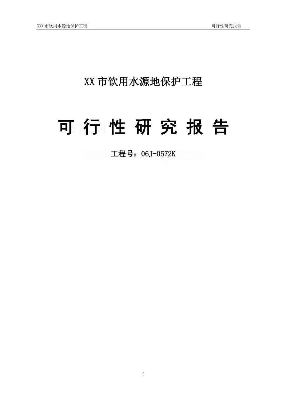 XX市饮用水源地保护工程可行性研究报告.doc_第1页