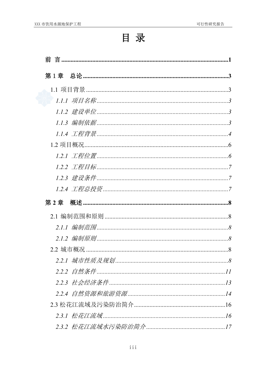 XX市饮用水源地保护工程可行性研究报告.doc_第3页