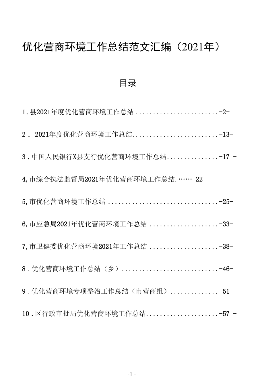 优化营商环境2021年度工作总结范文10篇汇编（县市区乡镇街道、职能委局部门、银行系统通用doc格式）.docx_第1页