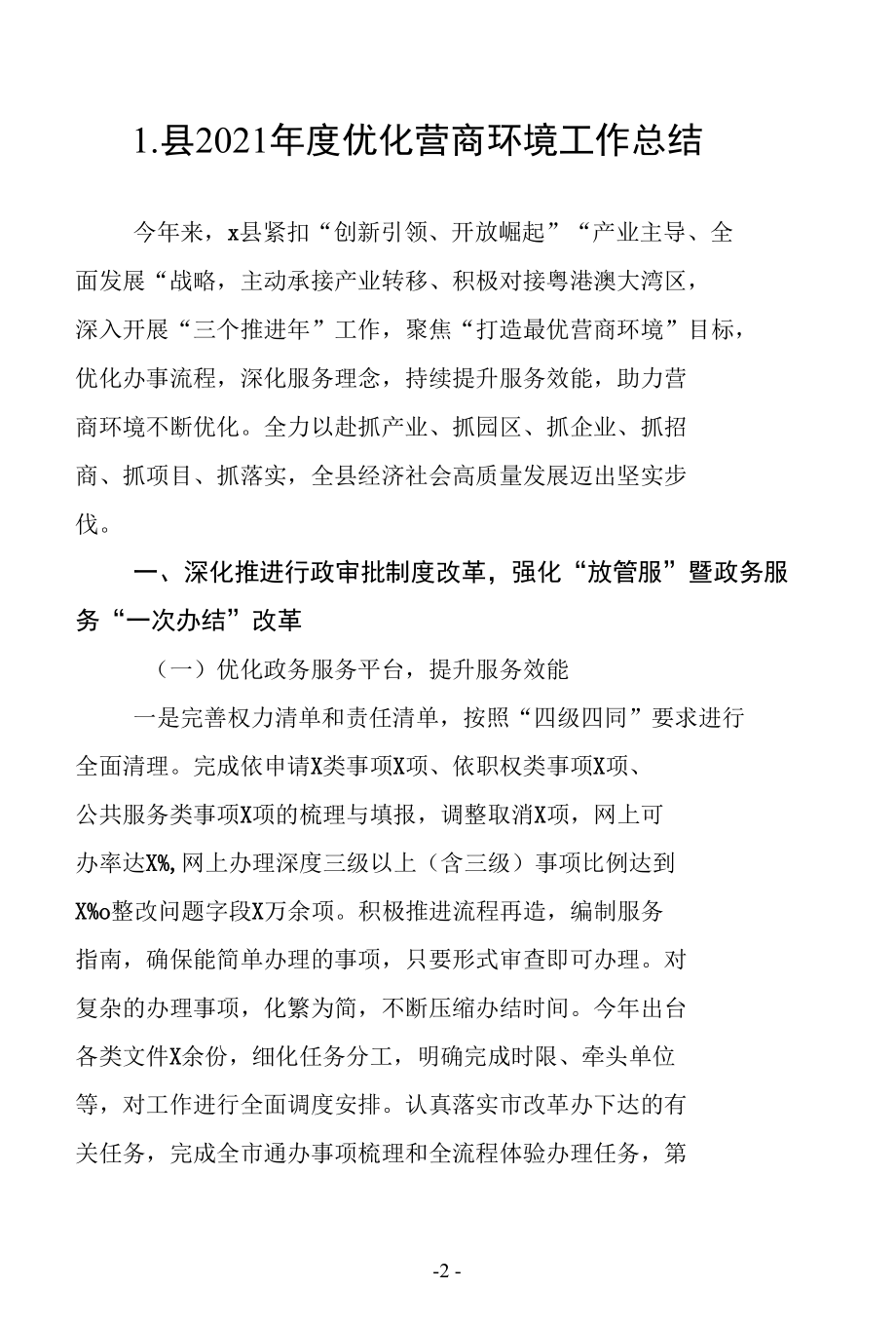 优化营商环境2021年度工作总结范文10篇汇编（县市区乡镇街道、职能委局部门、银行系统通用doc格式）.docx_第2页