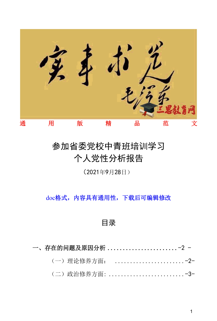 党员领导干部参加省委党校中青班培训学习个人党性分析报告（各级党校学员通用2021年最新精品范文doc格式可下载）.docx_第1页