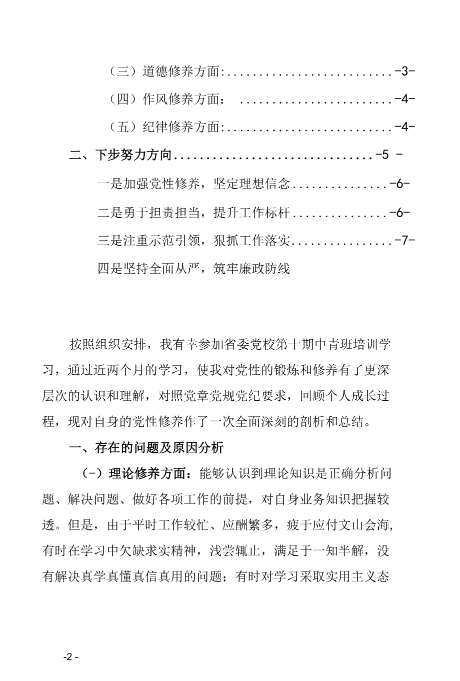 党员领导干部参加省委党校中青班培训学习个人党性分析报告（各级党校学员通用2021年最新精品范文doc格式可下载）.docx_第2页