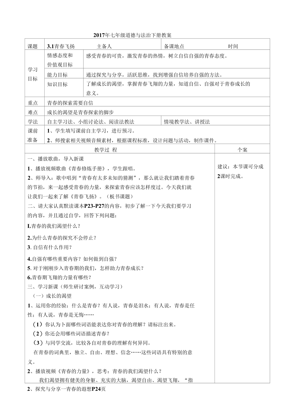 人教版部编版初中道德与法治七年级下册青春飞扬8名师教学教案.docx_第1页