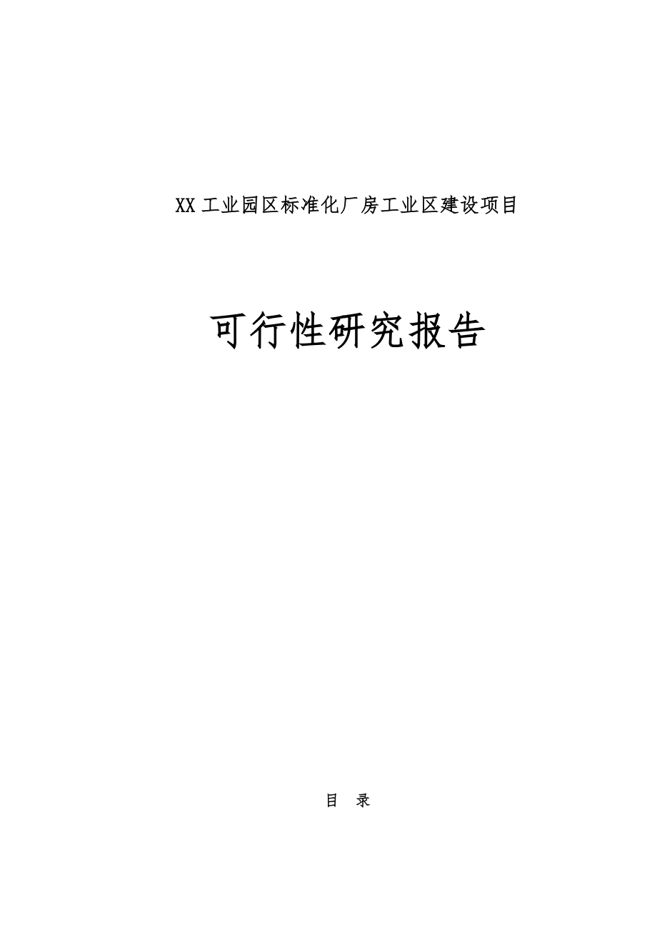 XX工业园区标准化厂房工业区建设项目可行性研究报告.doc_第1页