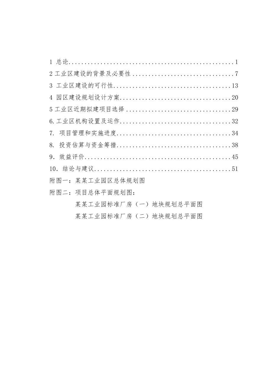 XX工业园区标准化厂房工业区建设项目可行性研究报告.doc_第2页