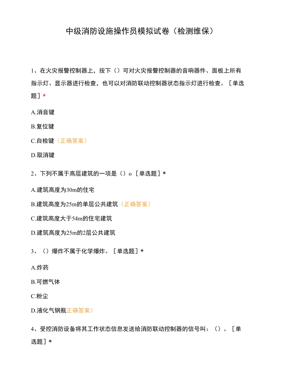 中级消防设施操作员模拟试卷（检测维保）.docx_第1页