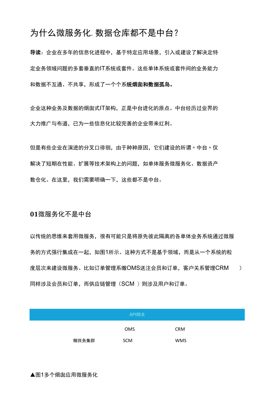 为什么微服务化、数据仓库都不是中台.docx_第1页