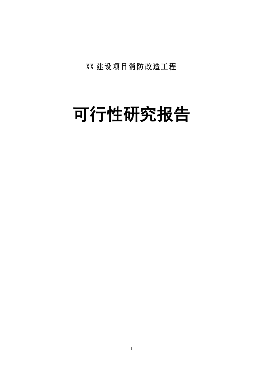 XX建设项目消防改造工程可行性研究报告.doc_第1页