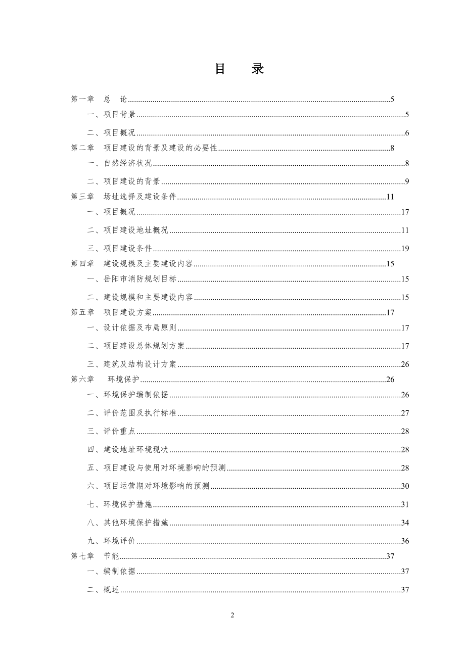 XX建设项目消防改造工程可行性研究报告.doc_第2页