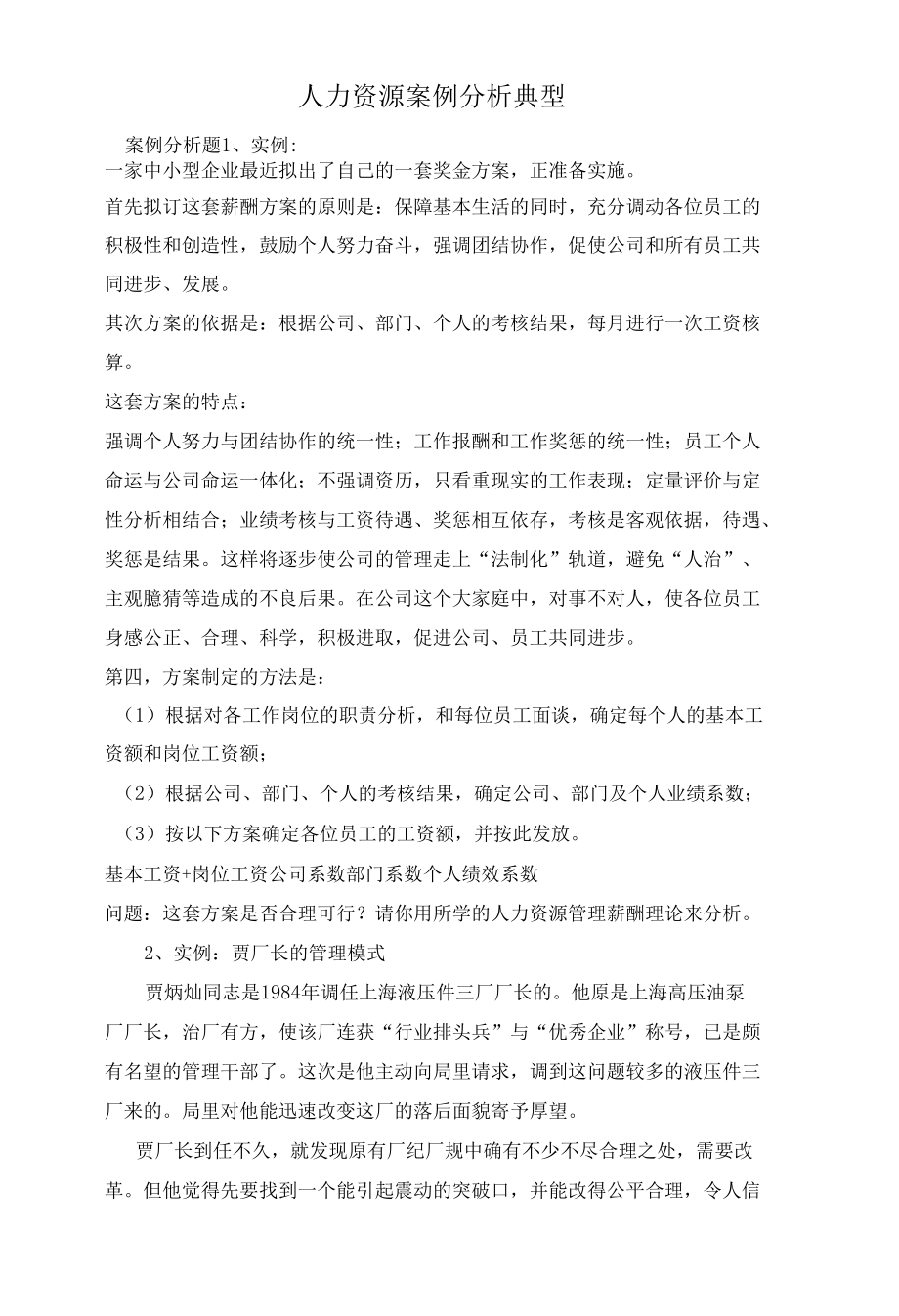 人力资源案例分析典型.docx_第1页