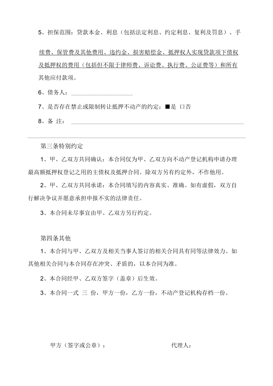 主债权及不动产最高额抵押合同（不动产登记专用）.docx_第2页