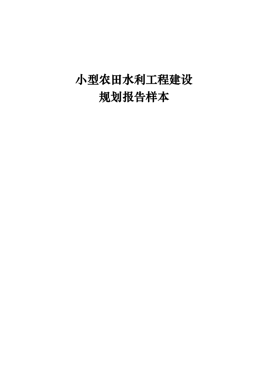 小型农田水利工程建设规划报告样本.doc_第1页