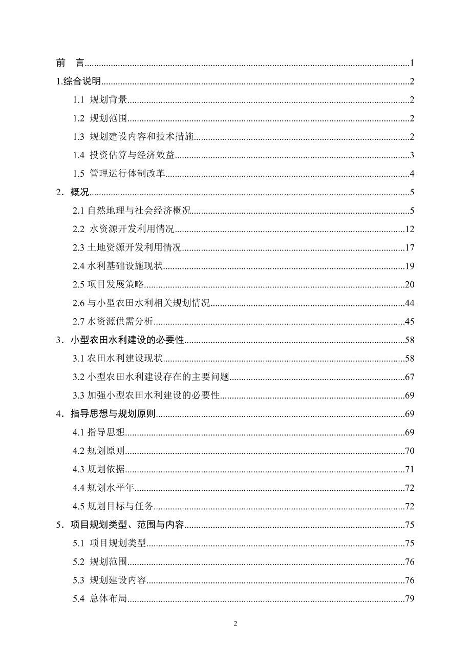 小型农田水利工程建设规划报告样本.doc_第2页