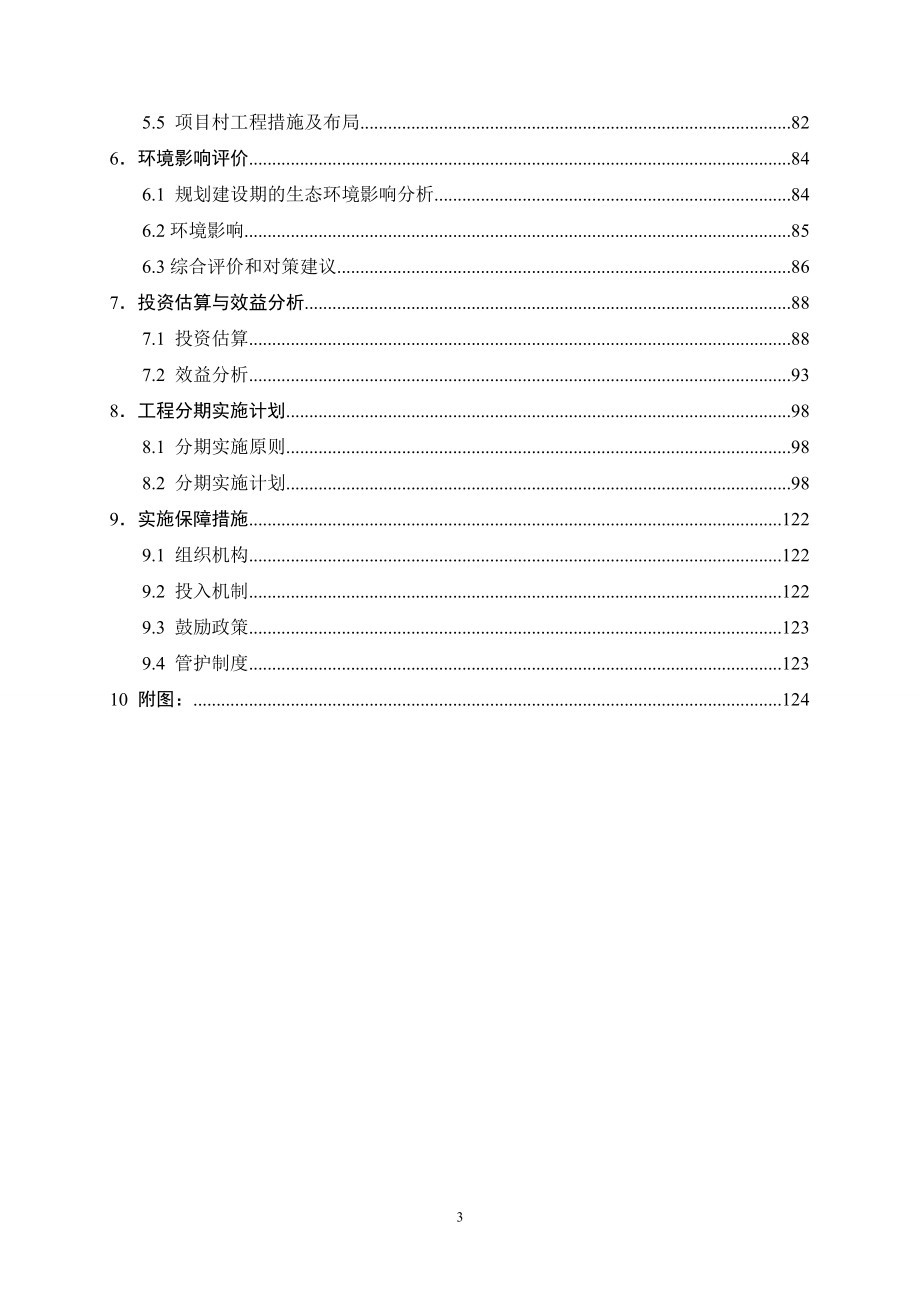 小型农田水利工程建设规划报告样本.doc_第3页