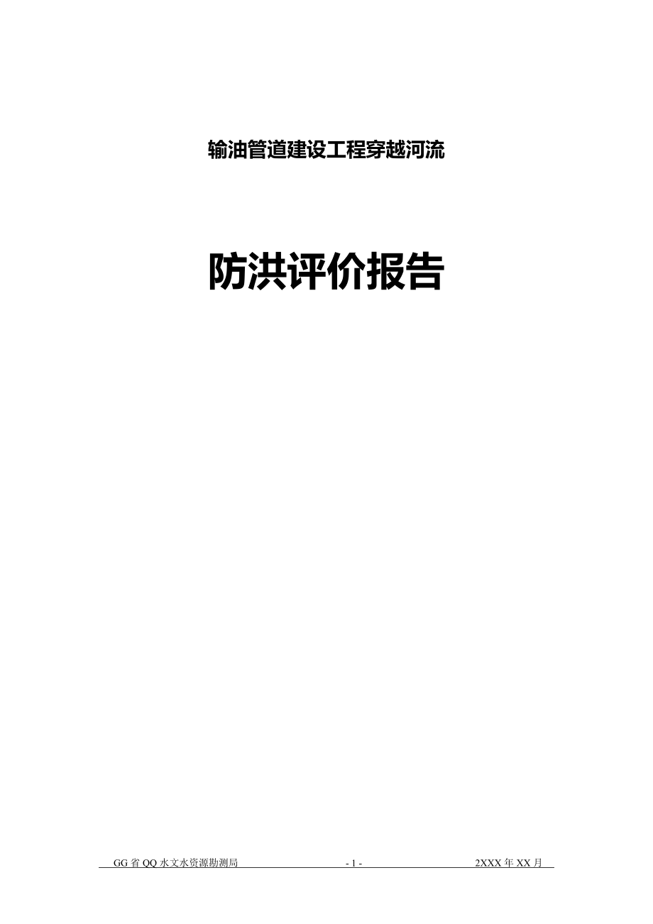 输油管道建设工程穿越河流防洪评价报告.doc_第1页