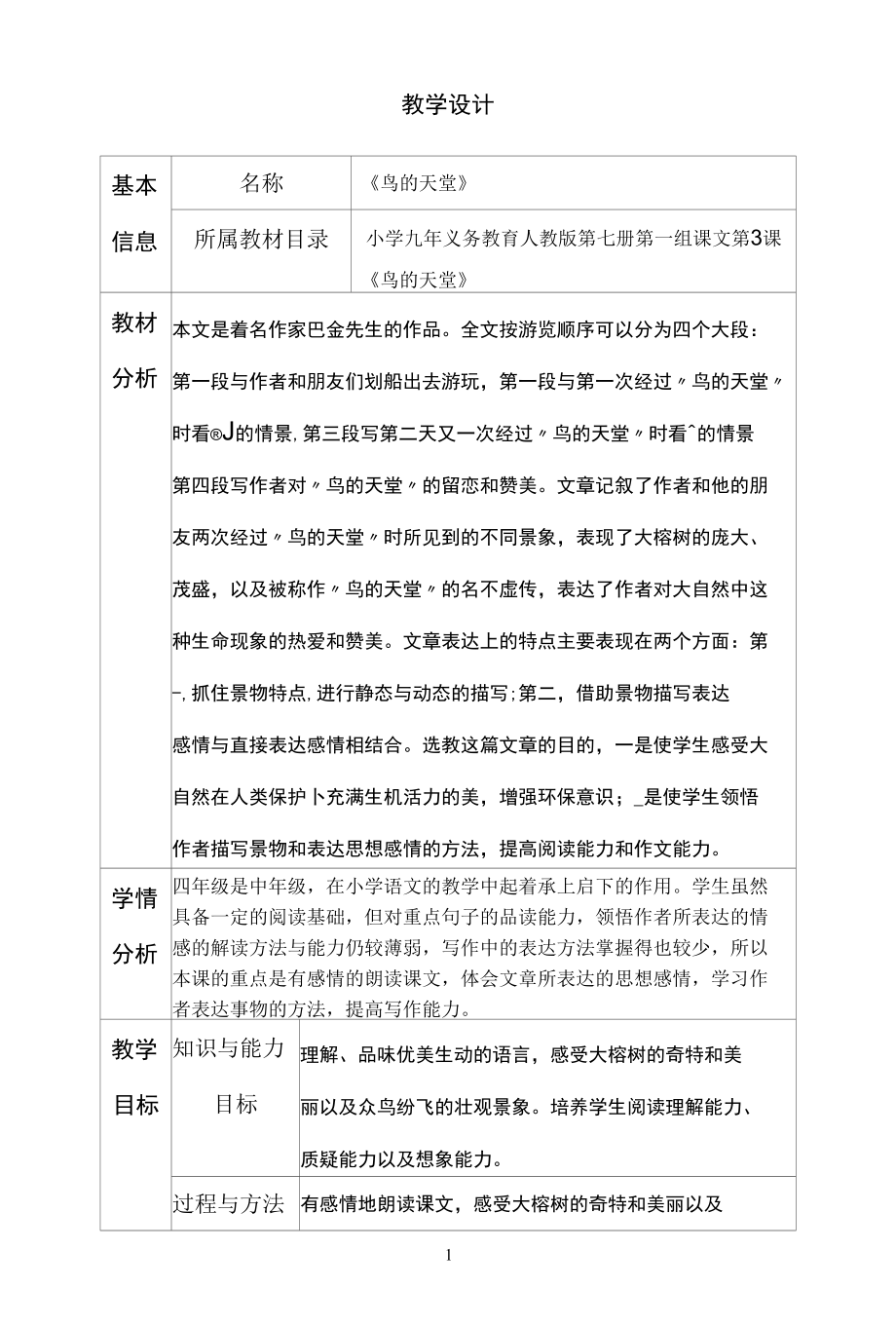 名师教学设计《鸟的天堂》.docx_第1页