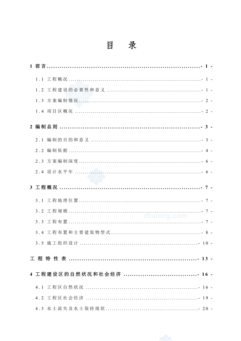 XX河水电站工程水土保持方案可行性研究报告.doc_第2页