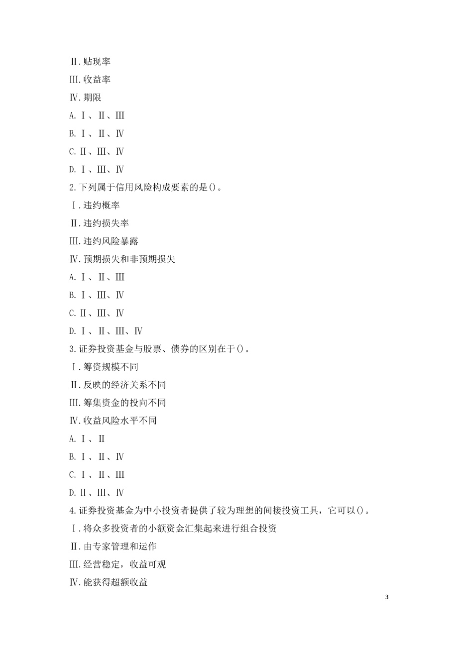 2021 年7 月证券从业资格考试《金融市场基础知识》考前测试题三（含答案及解析）.doc_第3页