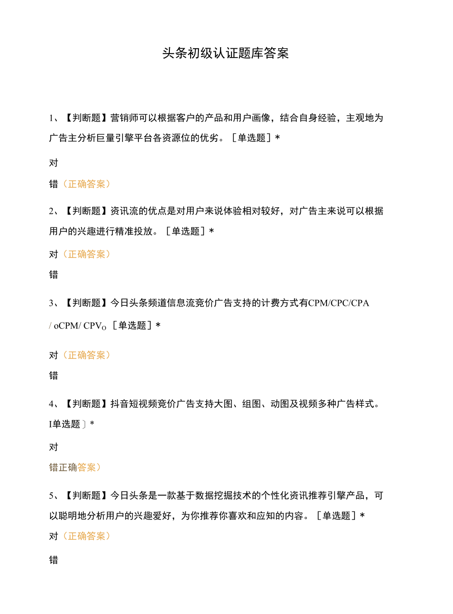 头条初级认证题库答案.docx_第1页