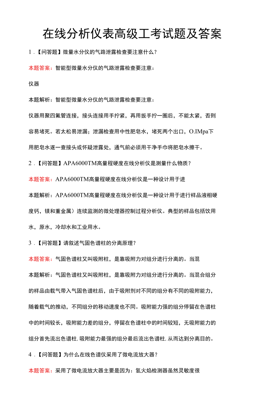 在线分析仪表高级工考试题及答案.docx_第1页