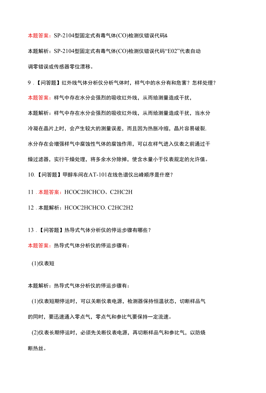 在线分析仪表高级工考试题及答案.docx_第3页