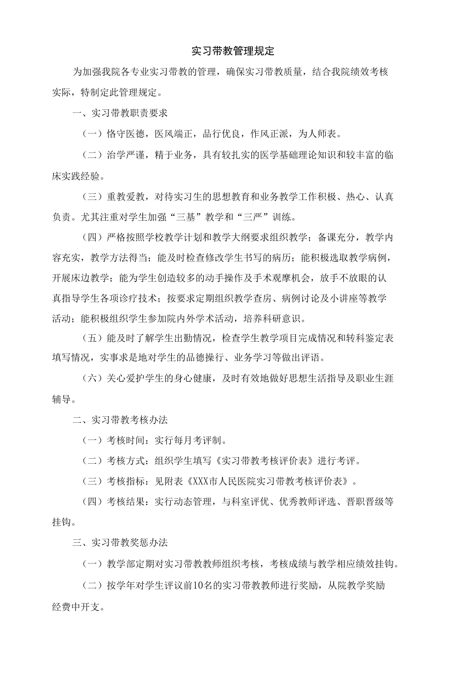 实习带教管理规定.docx_第1页