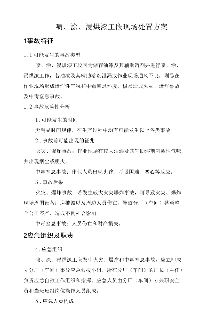 喷、涂、浸烘漆工段现场处置方案.docx_第1页