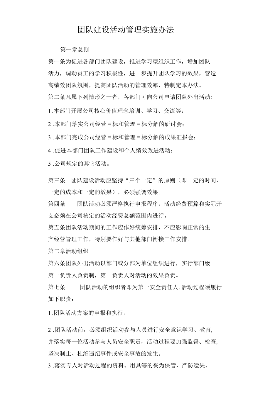 团队建设活动管理实施办法.docx_第1页