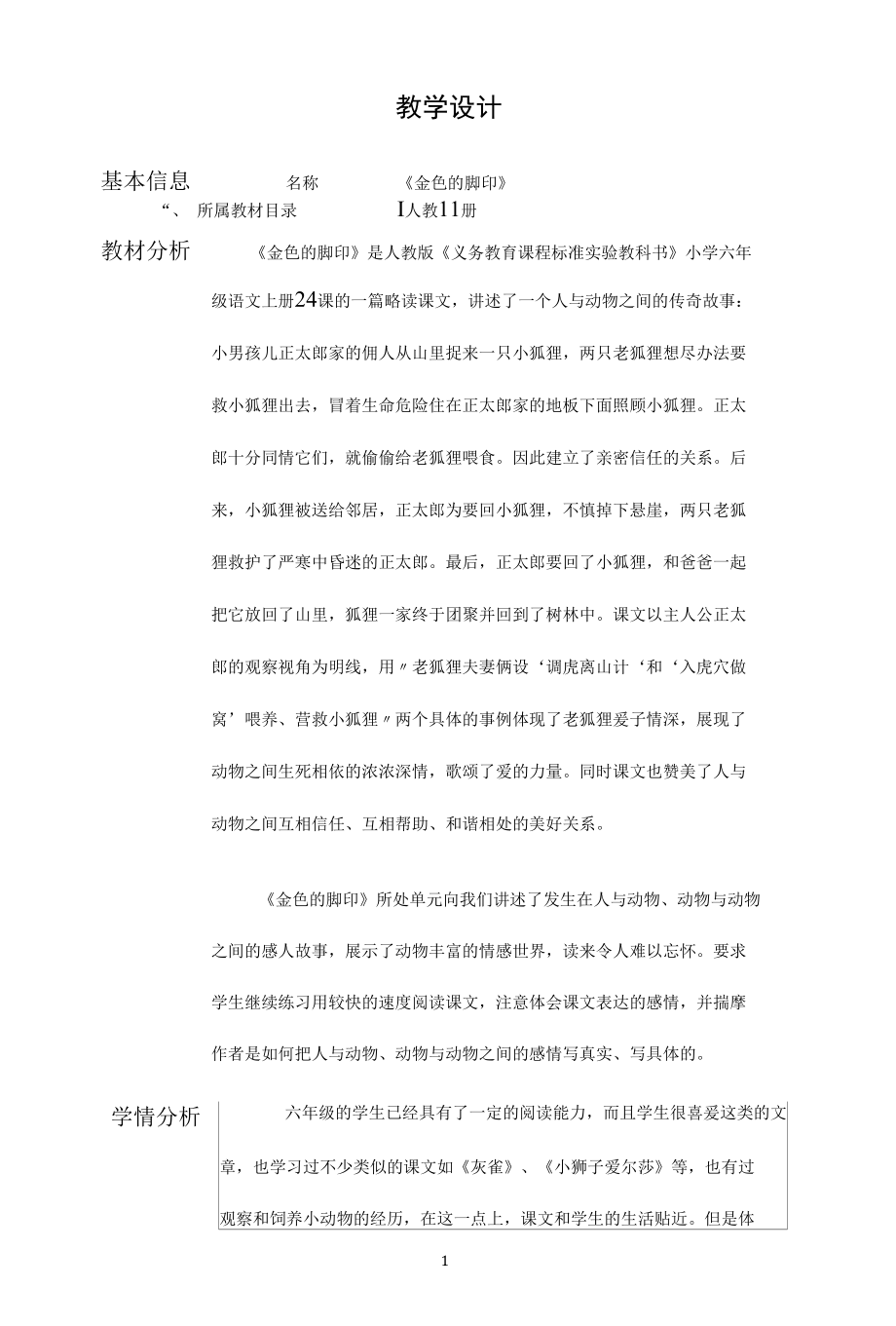 名师教学设计《金色的脚印》完整教学教案.docx_第1页