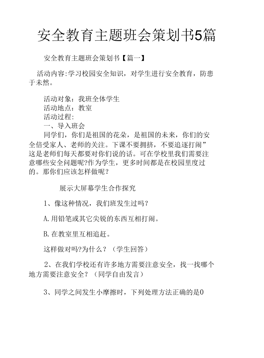 安全教育主题班会策划书5篇.docx_第1页