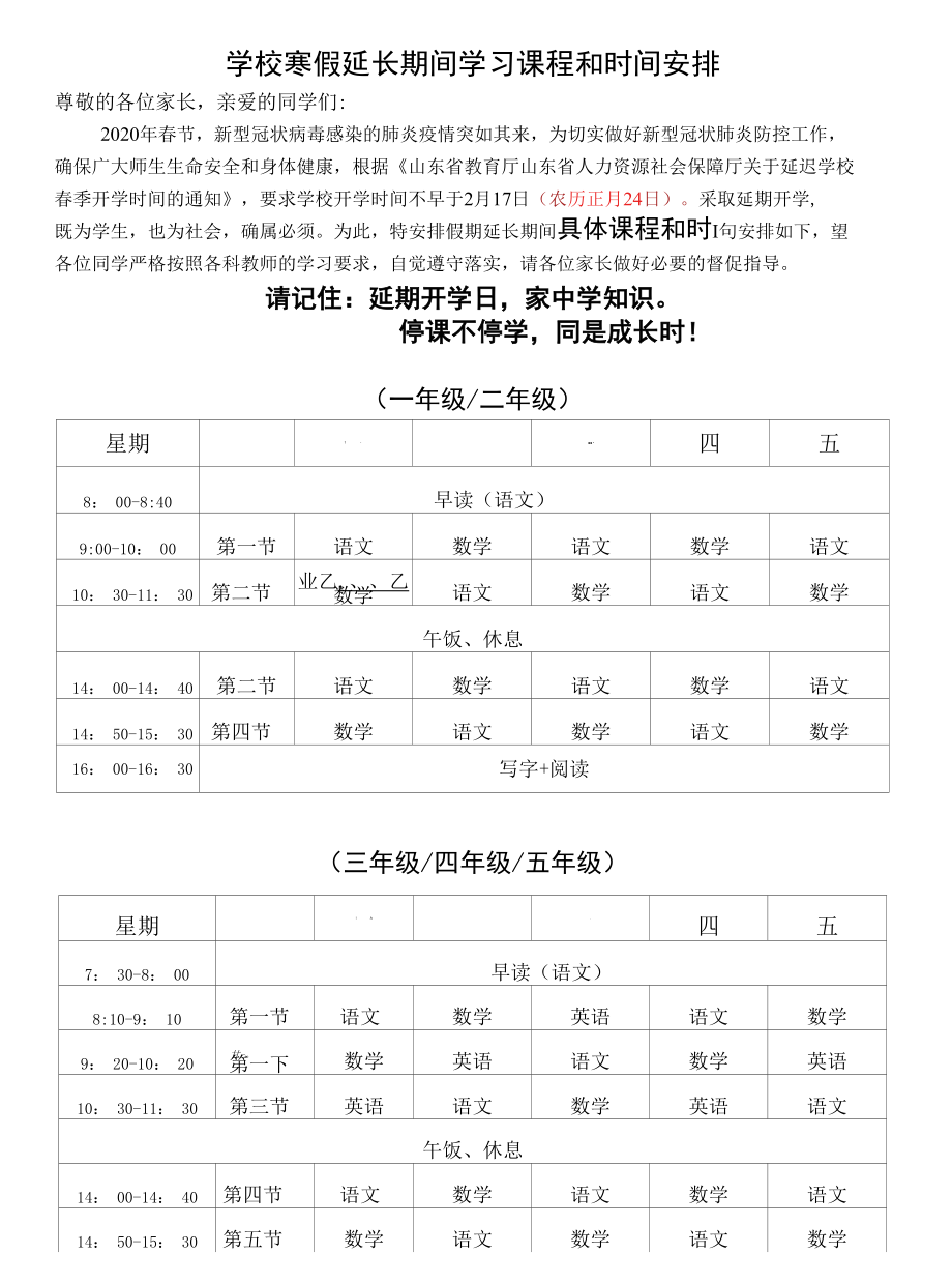 学校寒假延长期间学习课程和时间安排.docx_第1页