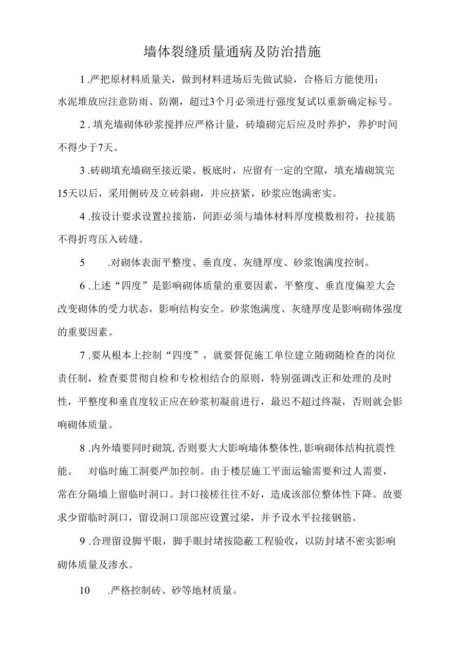 墙体裂缝质量通病及防治措施.docx_第1页