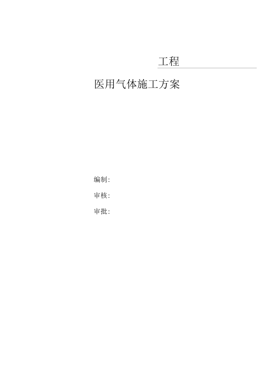 医用气体施工组织设计.docx_第1页