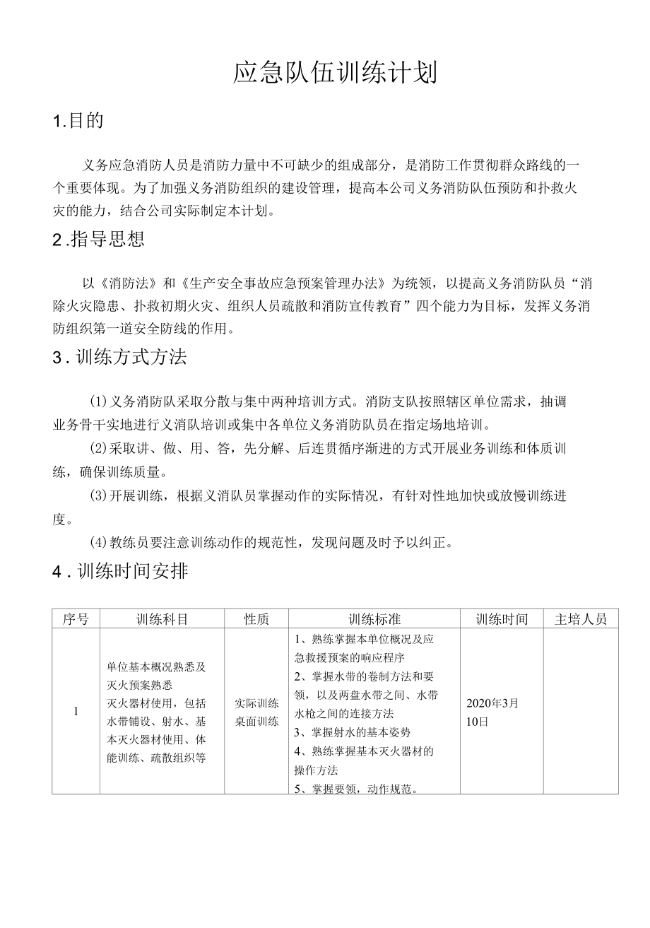 关于设置《应急救援队伍训练计划》和《应急预案演练计划》的通知.docx_第3页