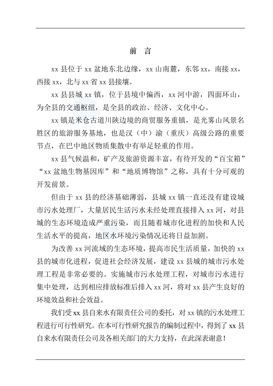 XX县XX城市污水处理工程项目可行性研究报告.doc_第2页