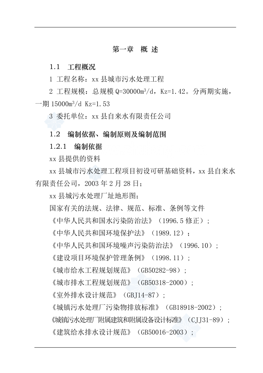 XX县XX城市污水处理工程项目可行性研究报告.doc_第3页