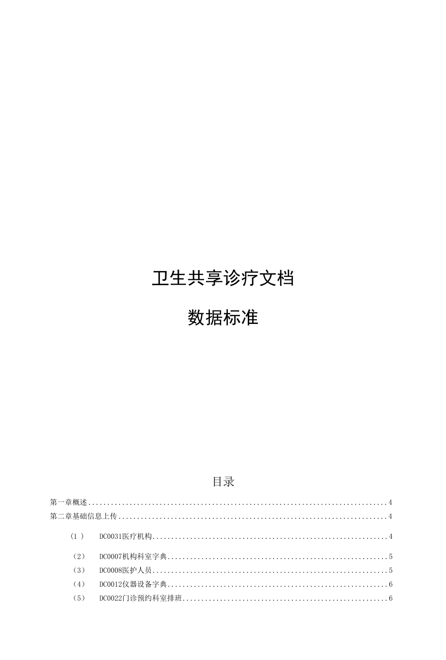 卫生共享诊疗文档数据标准.docx_第1页