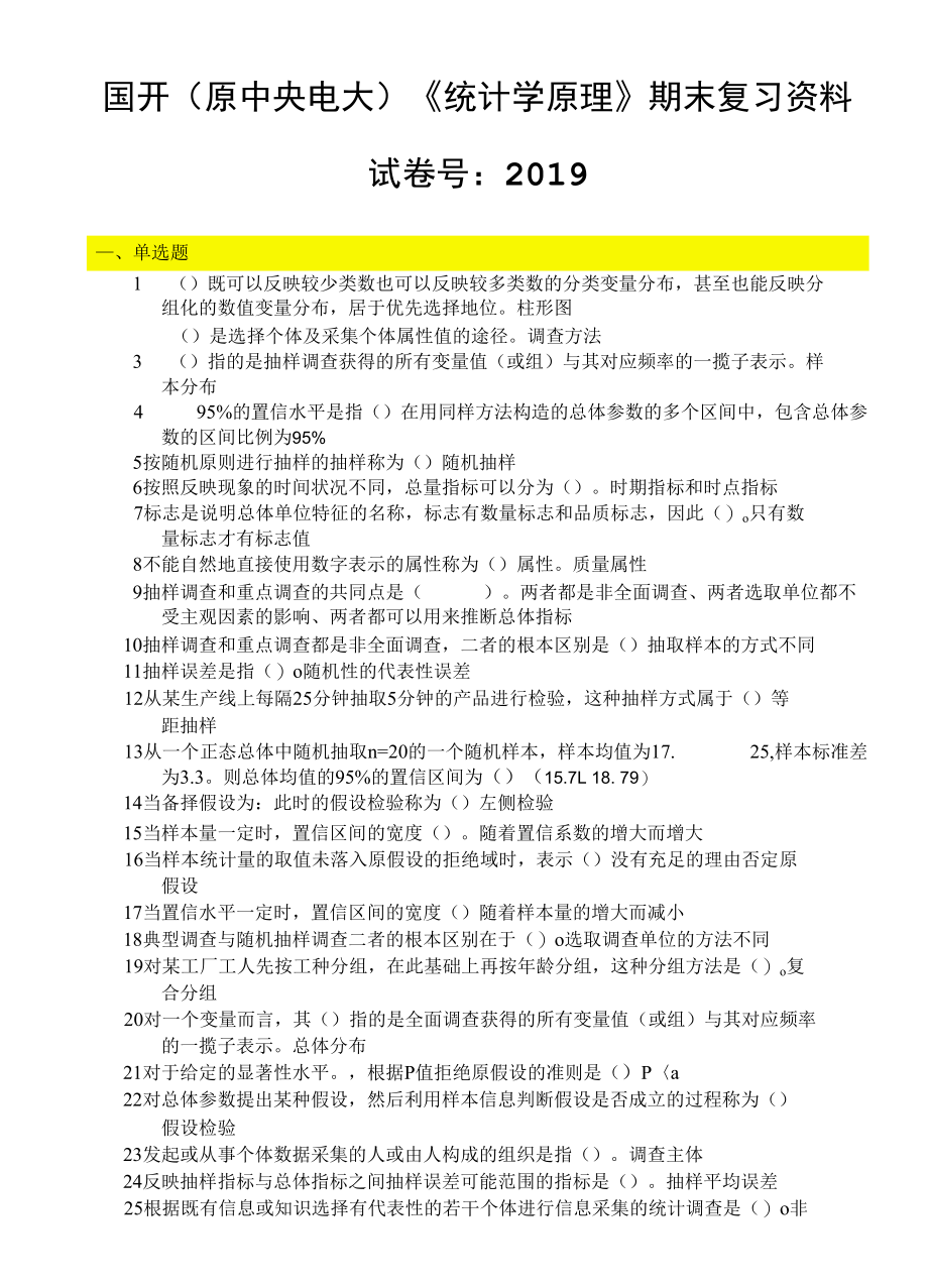 国家开放大学21秋季《统计学原理》期末考试复习资料最新版（试卷号：2019）.docx_第1页