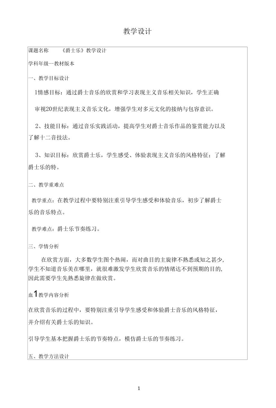 名师教学设计《爵士乐》.docx_第1页