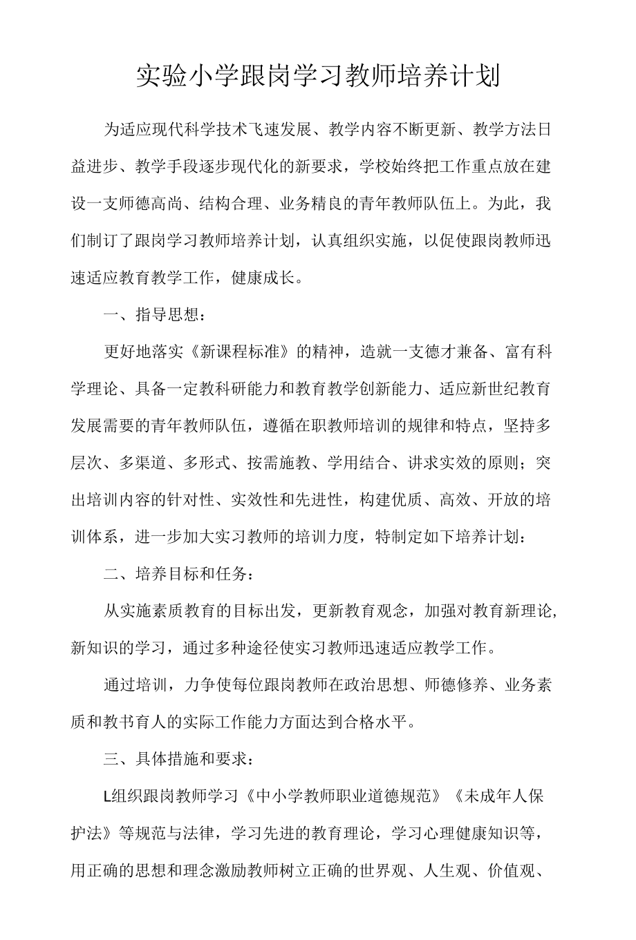 实验小学跟岗学习教师培养计划.docx_第1页