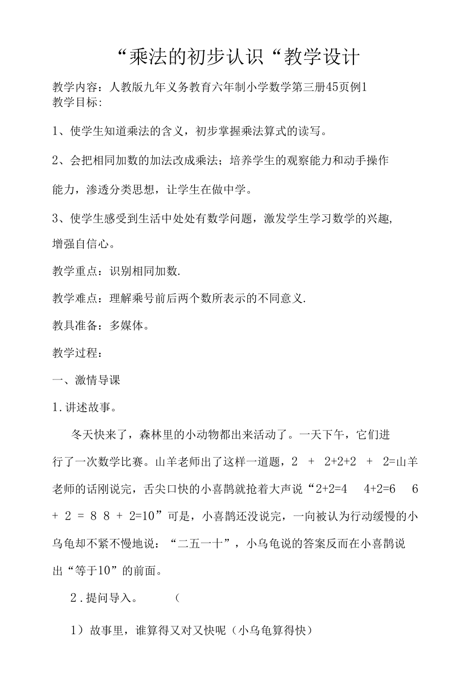 名师教学设计《乘法的初步认识》.docx_第1页