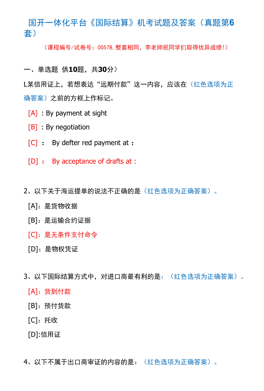 国开一体化平台00578《国际结算》机考试题及答案(真题第6套).docx_第1页