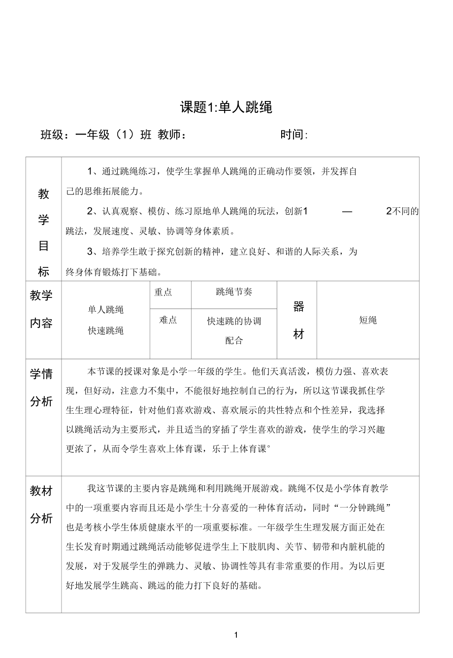 名师教学设计《单人跳绳》完整教学教案.docx_第1页