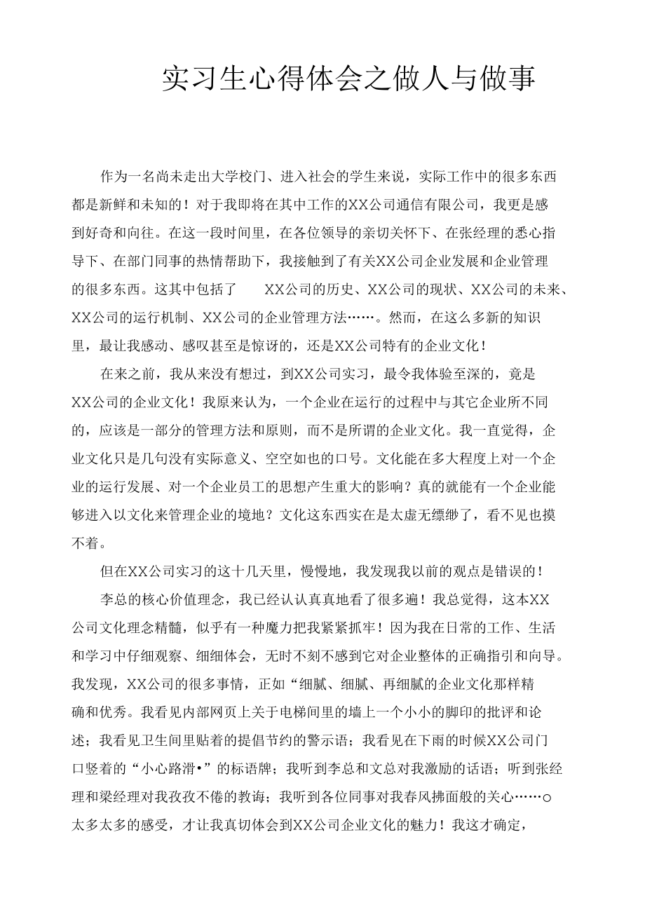 实习生心得体会之做人与做事.docx_第1页