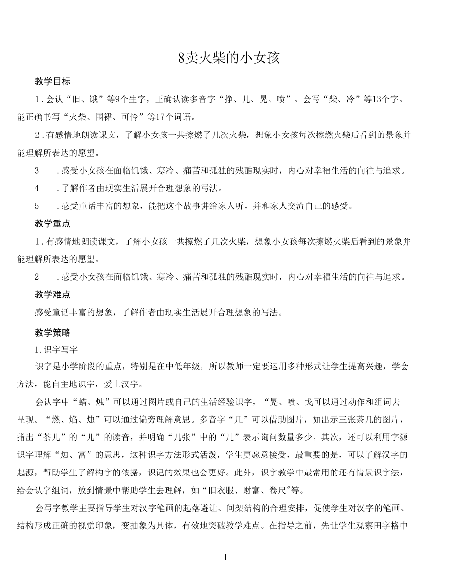 名师教学设计《卖火柴的小女孩》完整教学教案.docx_第1页